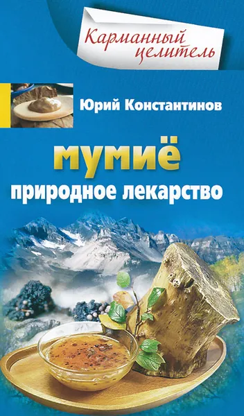 Обложка книги Мумие. Природное лекарство, Юрий Константинов