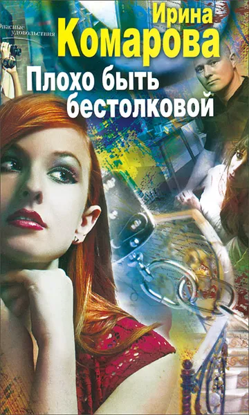 Обложка книги Плохо быть бестолковой, Ирина Комарова