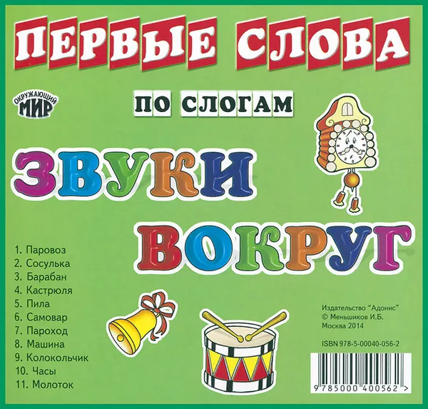 Обложка книги Звуки вокруг, И. Б. Меньшиков