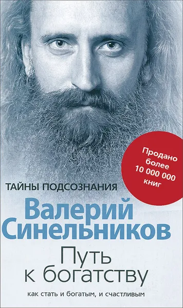 Обложка книги Путь к богатству. Как стать и богатым и счастливым, Валерий Синельников