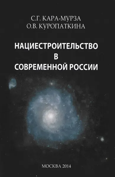 Обложка книги Нациестроительство в современной России, С. Г. Кара-Мурза, О. В. Куропаткина