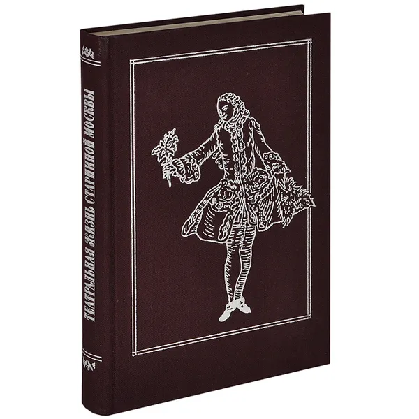 Обложка книги Театральная жизнь старинной Москвы, Л. Старикова