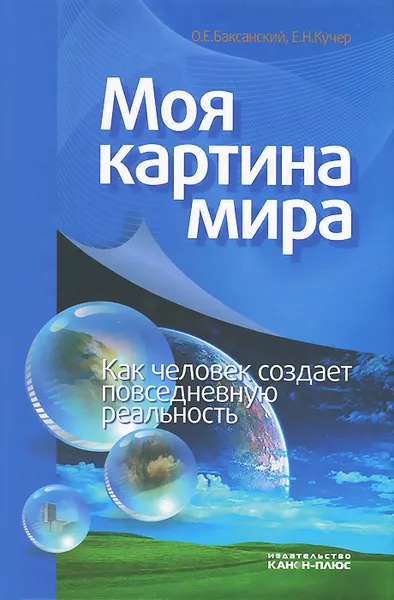 Обложка книги Моя картина мира. Как человек создает повседневную реальность, О. Е. Баксанский, Е. Н. Кучер