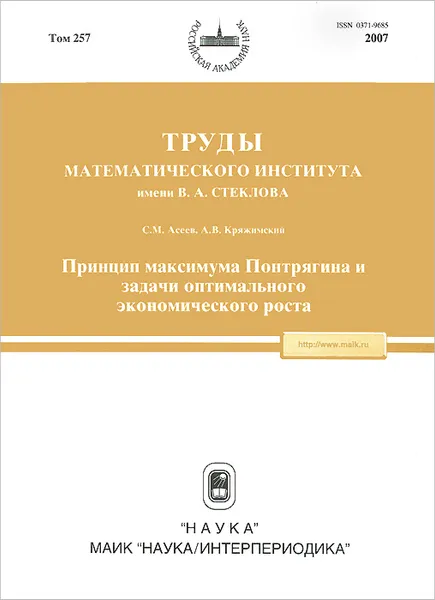 Обложка книги Принцип максимума Понтрягина и задачи оптимального экономического роста, С. М. Асеев, А. В. Кряжимский