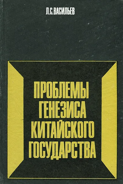 Обложка книги Проблемы генезиса китайского государства, Л. С. Васильев