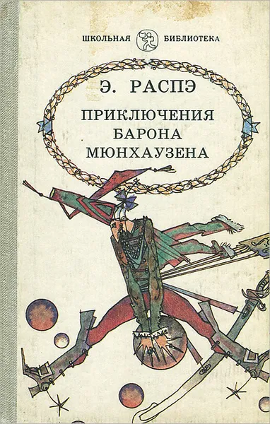 Обложка книги Приключения барона Мюнхаузена, Э. Распэ