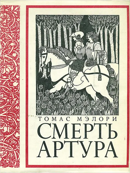 Обложка книги Смерть Артура, Томас Мэлори