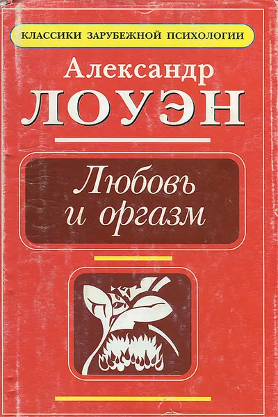 Обложка книги Любовь и оргазм, Александр Лоуэн