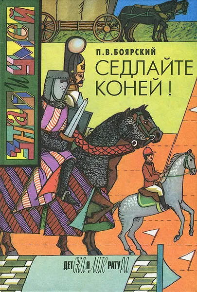 Обложка книги Седлайте коней!, Боярский Петр Владимирович