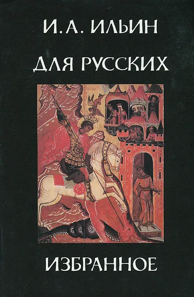 Обложка книги Для русских. Избранное, И. А. Ильин