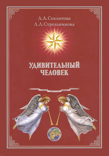 Обложка книги Удивительный человек, Л. А. Cеклитова, Л. Л. Стрельникова