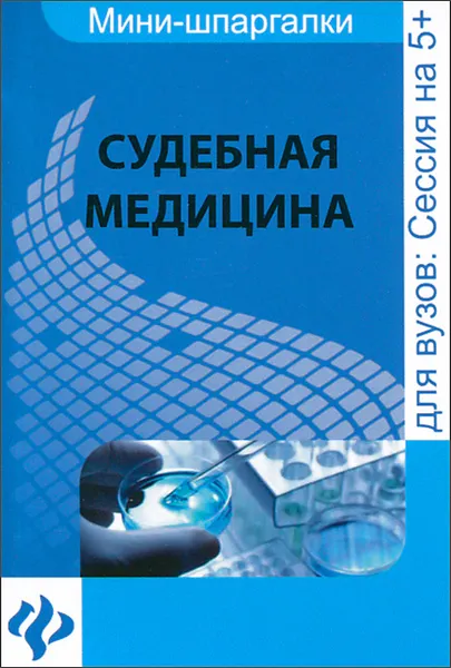 Обложка книги Судебная медицина. Шпаргалка, Д. Г. Левин