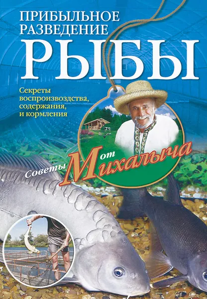 Обложка книги Прибыльное разведение рыбы, Н. М. Звонарев