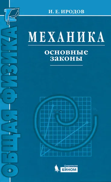 Обложка книги Механика. Основные законы, И. Е. Иродов