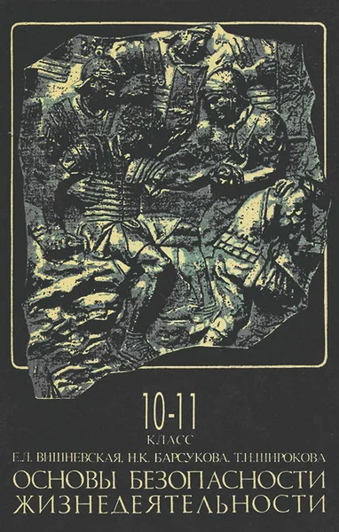 Обложка книги Основы безопасности жизнедеятельности. 10-11 класс. Учебное пособие, Е. Л. Вишневская, Н. К. Барсукова, Т. И. Широкова