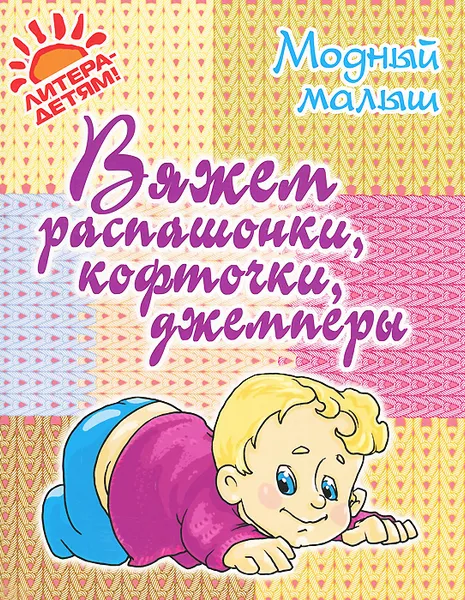 Обложка книги Вяжем распашонки, кофточки, джемперы, Р. П. Андреева