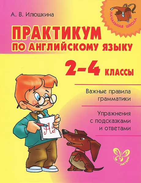 Обложка книги Английский язык. 2-4 классы. Практикум, А. В. Илюшкина