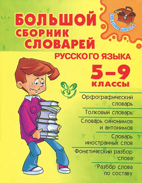 Обложка книги Большой сборник словарей русского языка. 5-9 классы, Ирина Ефремова,Александра Берегулина,Евгения Бутенко,Максим Стерлигов,Ирина Стронская,Любовь Страхова,Ольга Ушакова