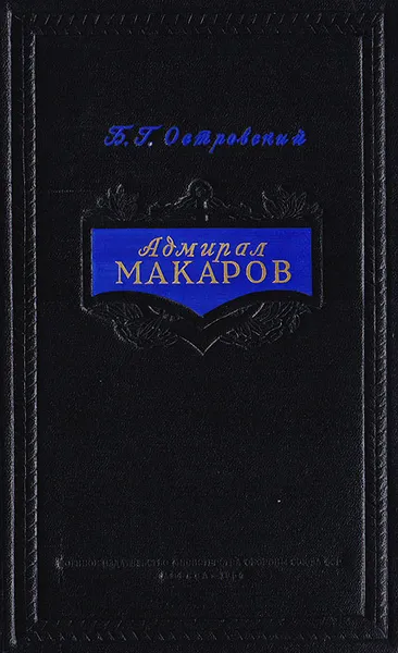 Обложка книги Адмирал Макаров, Б. Г. Островский