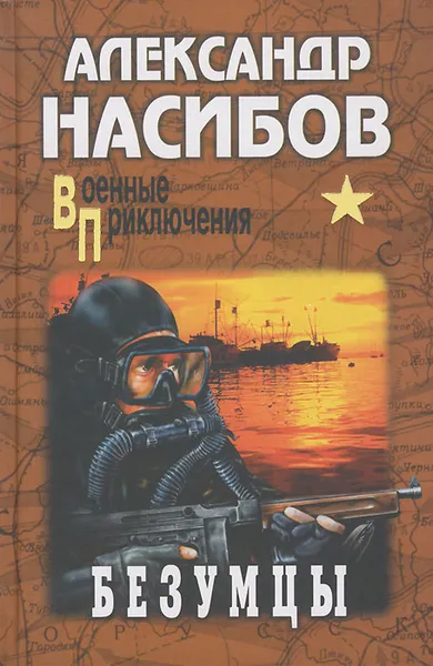Обложка книги Безумцы, Насибов Александр Ашотович