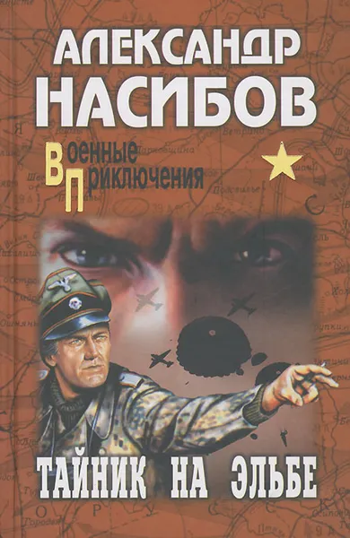 Обложка книги Тайник на Эльбе, Насибов Александр Ашотович