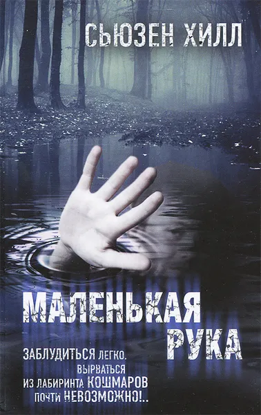 Обложка книги Маленькая рука, Сьюзен Хилл