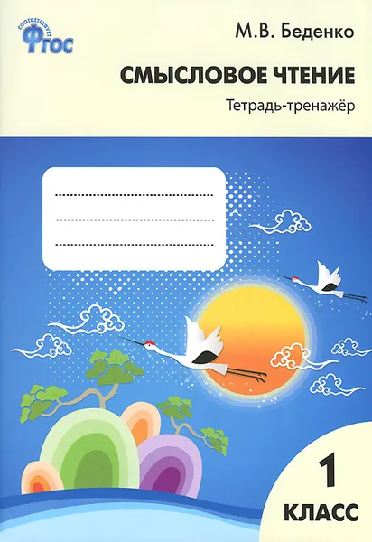 Обложка книги Смысловое чтение. 1 класс. Тетрадь-тренажер, М. В. Беденко