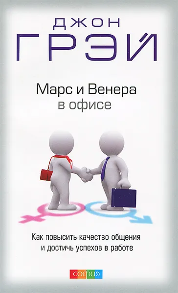 Обложка книги Марс и Венера в офисе. Как повысить качество общения и достичь успехов в работе, Джон Грэй