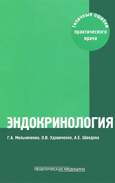 Обложка книги Эндокринология. Типичные ошибки практического врача, Г. А. Мельниченко, О. В. Удовиченко, А. Е. Шведова