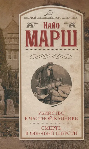 Обложка книги Убийство в частной клинике. Смерть в овечьей шерсти, Найо Марш