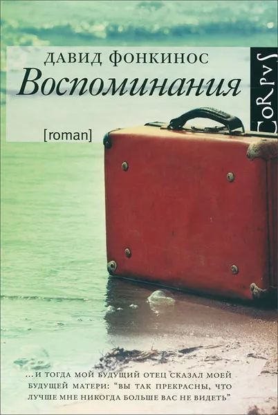 Обложка книги Воспоминания, Давид Фонкинос