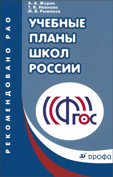 Обложка книги Учебные планы школ России, А. А. Журин, Т. В. Иванова, М. В. Рыжаков