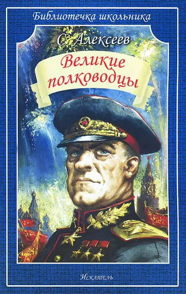 Обложка книги Великие полководцы, С. Алексеев