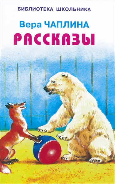 Обложка книги Вера Чаплина. Рассказы, Вера Чаплина