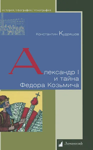 Обложка книги Александр I и тайна Федора Козьмича, Константин Кудряшов