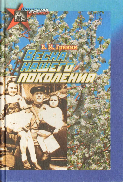 Обложка книги Весна нашего поколения, Гринин Василий Михайлович