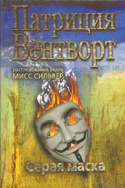 Обложка книги Серая маска, Патриция Вентворт