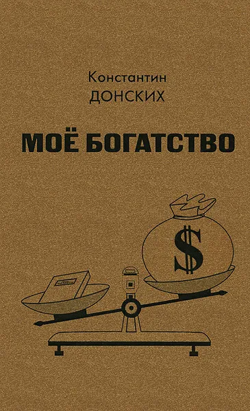 Обложка книги Мое богатство, Константин Донских