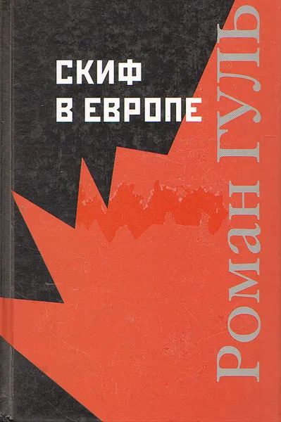 Обложка книги Скиф в Европе, Гуль Роман Борисович