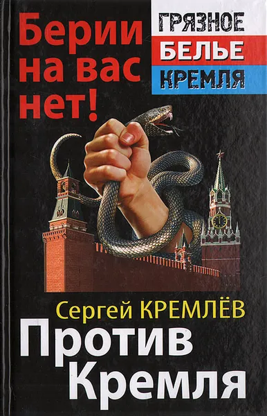 Обложка книги Против Кремля. Берии на вас нет!, Сергей Кремлев