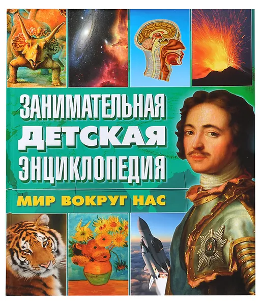 Обложка книги Занимательная детская энциклопедия. Мир вокруг нас, Барбара Маевская,Л. Минковская,Александр Минковский,Ионна Леган,Мариуш Любка