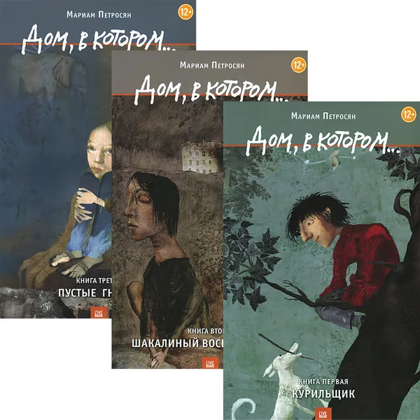 Обложка книги Дом, в котором... В 3 томах (комплект из 3 книг), Мариам Петросян