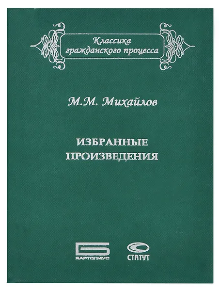 Обложка книги М. М. Михайлов. Избранные произведения, М. М. Михайлов