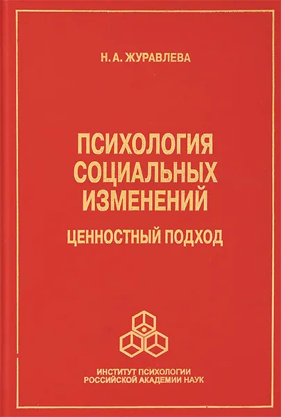 Обложка книги Психология социальных изменений. Ценностный подход, Н. А. Журавлева