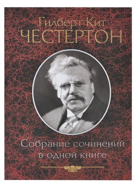 Обложка книги Гилберт Кит Честертон. Собрание сочинений в одной книге, Честертон Гилберт Кит