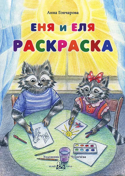 Обложка книги Еня и Еля. Раскраска, А. С. Гончарова