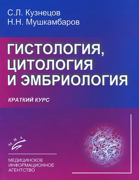 Обложка книги Гистология, цитология и эмбриология. Краткий курс, С. Л. Кузнецов, Н. Н. Мушкамбаров