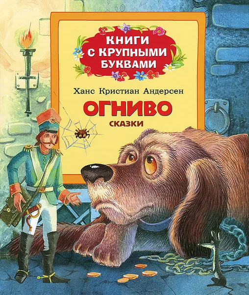 Обложка книги Огниво. Книги с крупными буквами, Ханс Кристиан Андерсон