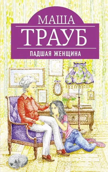 Обложка книги Падшая женщина, Маша Трауб