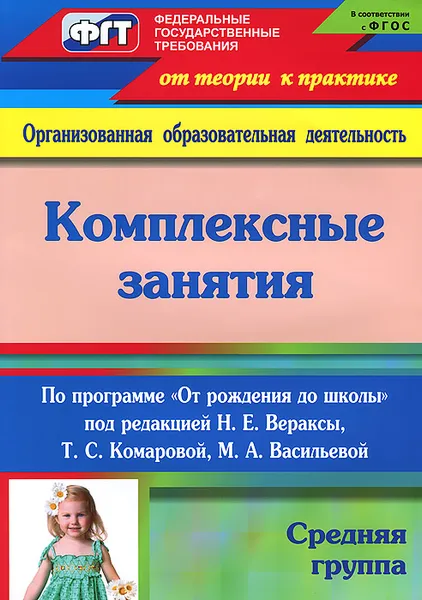 Обложка книги Комплексные занятия по программе 